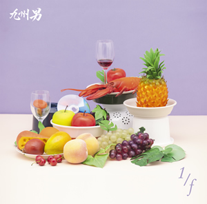 ［初回限定盤］1/f(エフブンノイチ)