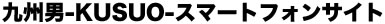 九州男-KUSUO-スマートフォンサイト