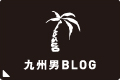 九州男BLOG