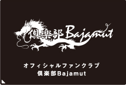 オフィシャルファンクラブ倶楽部Bajamut