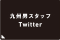 九州男スタッフtwitter