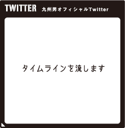 九州男オフィシャルtwitter